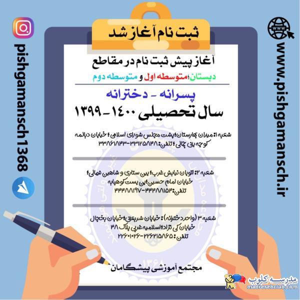 مجتمع آموزشی غیردولتی پیشگامان - دخترانه و پسرانه - مناطق 3 - 5 - 12 